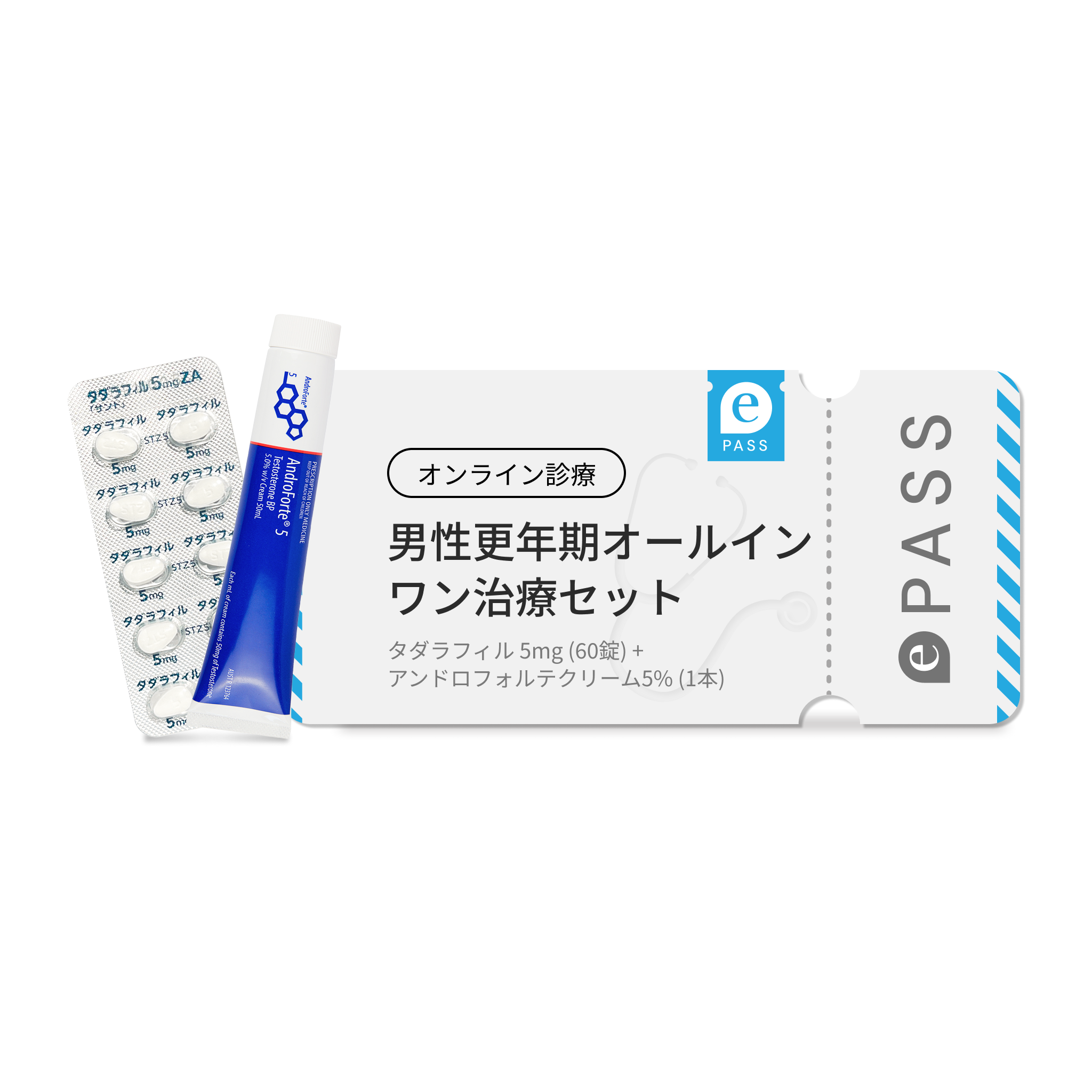 男性更年期オールインワン治療セット