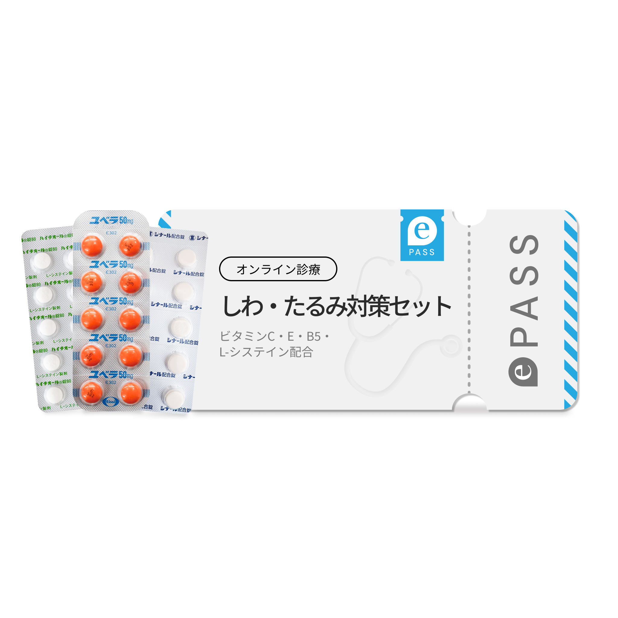 しわ・たるみ対策セット（ビタミンC・E・B5・L-システイン配合）