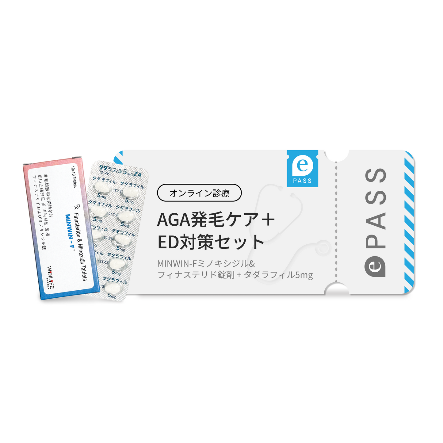 AGA発毛ケア＋ED対策セット（ミノキシジル&フィナステリド錠剤｜MINWIN-F × タダラフィル5mg毎日服用）