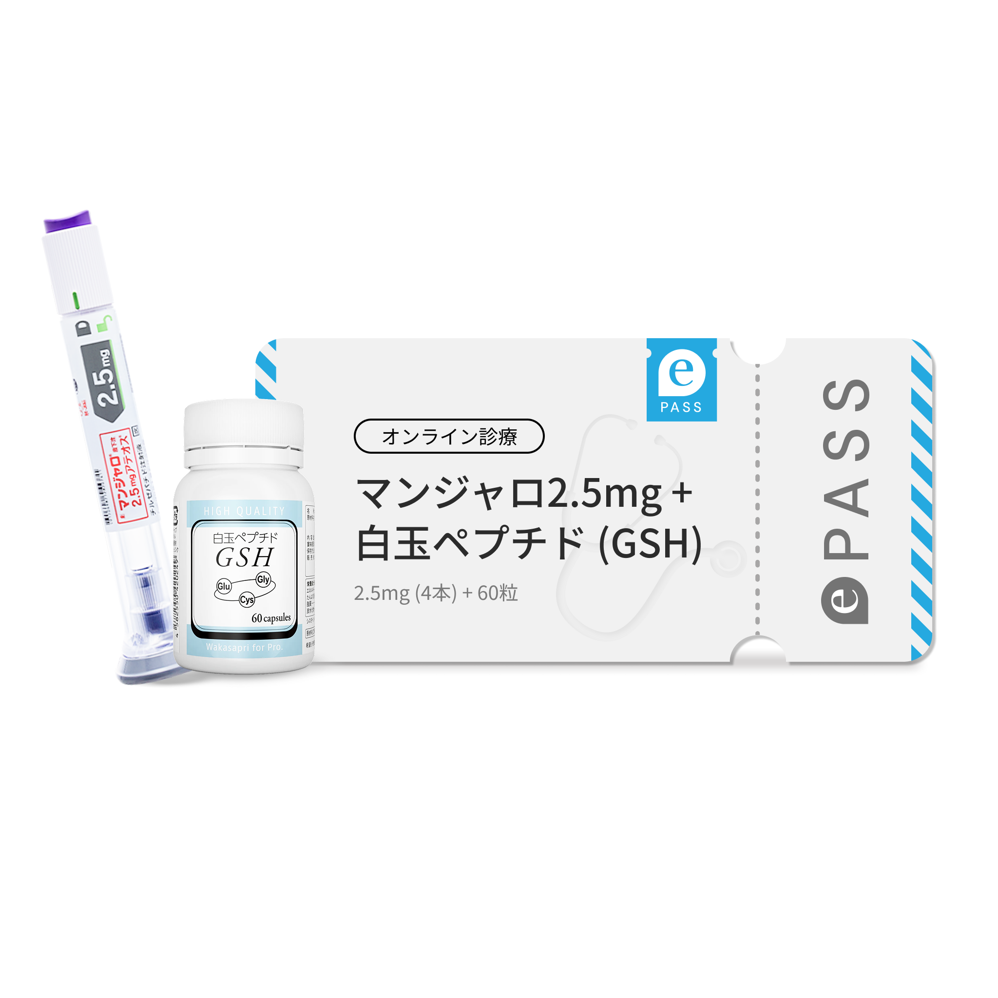 【初回9,980円】 マンジャロ 2.5mg ePass 美ボディ＆美容Wケア特別セット