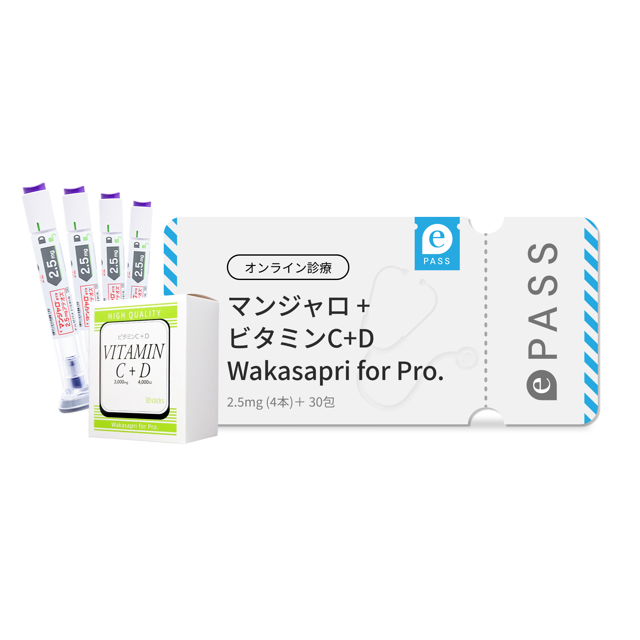GLP-1医療注射ダイエット マンジャロ 2.5mg + ビタミンC+D -Wakasapri for Pro 初月無料