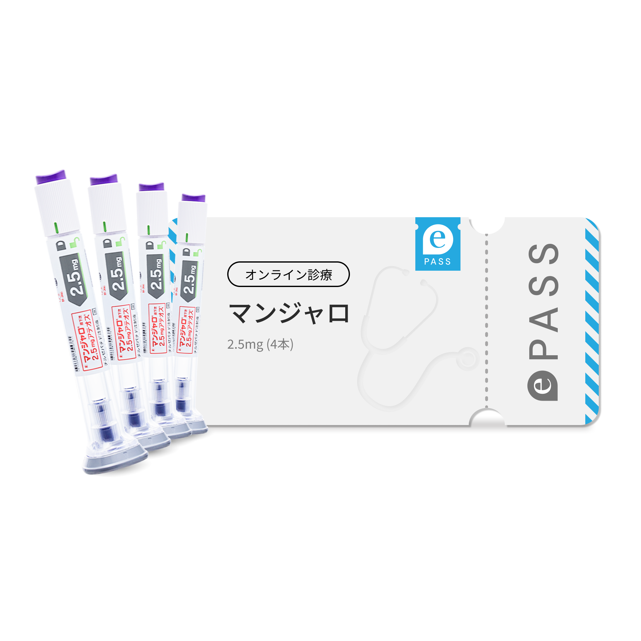 【実質0円】9,980円の美容液が無料！マンジャロ 2.5mg×4本 特別セット 初回9,980円