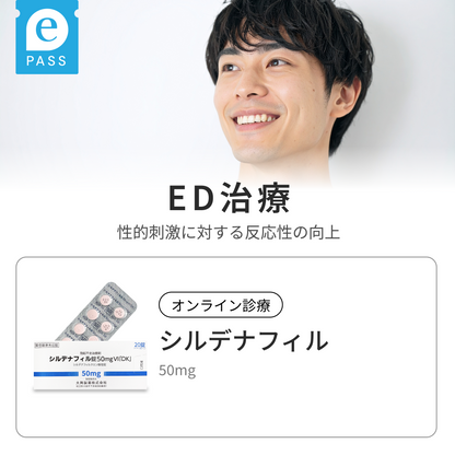 スマホED診療・健康サポートプラン シルデナフィル 50mg