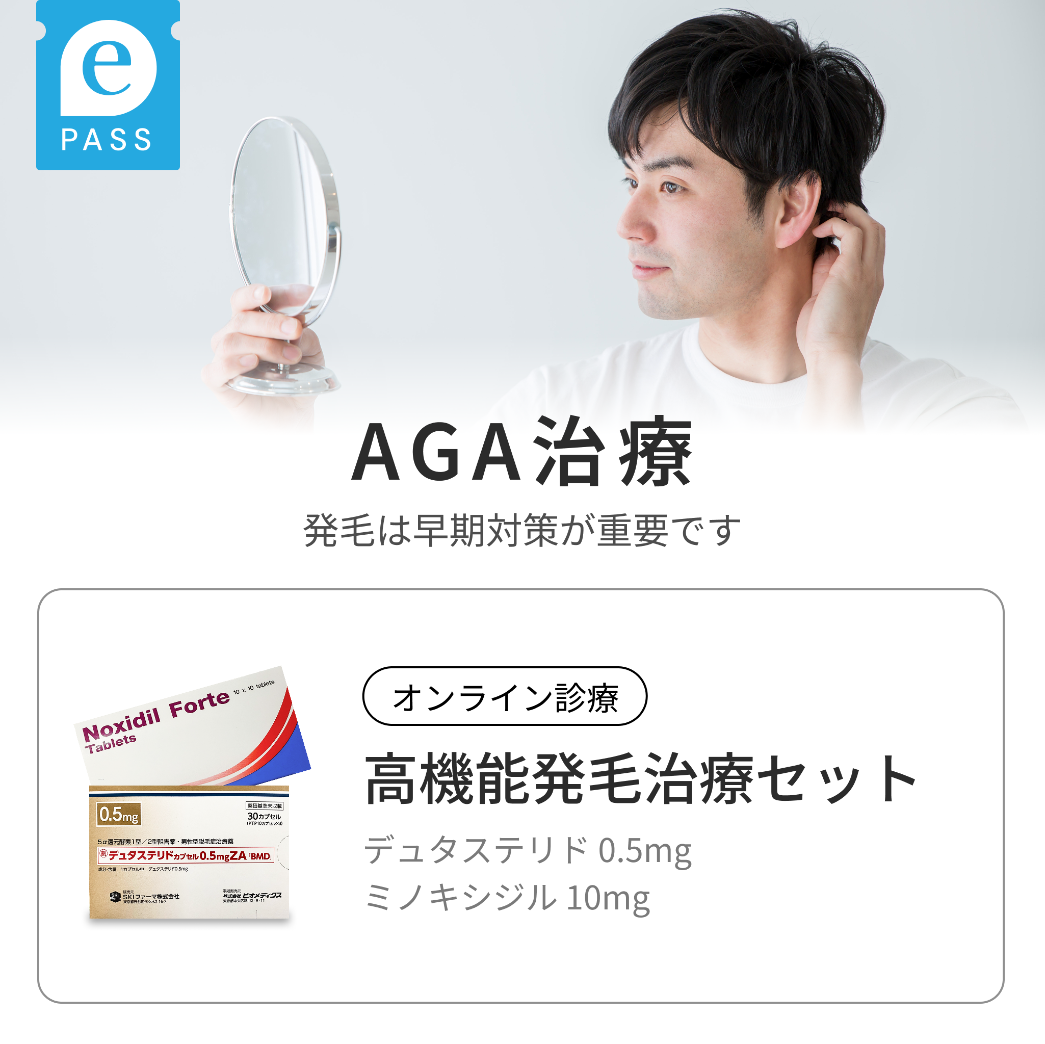デュタステリド・ミノキシジル配合：高機能発毛治療セット