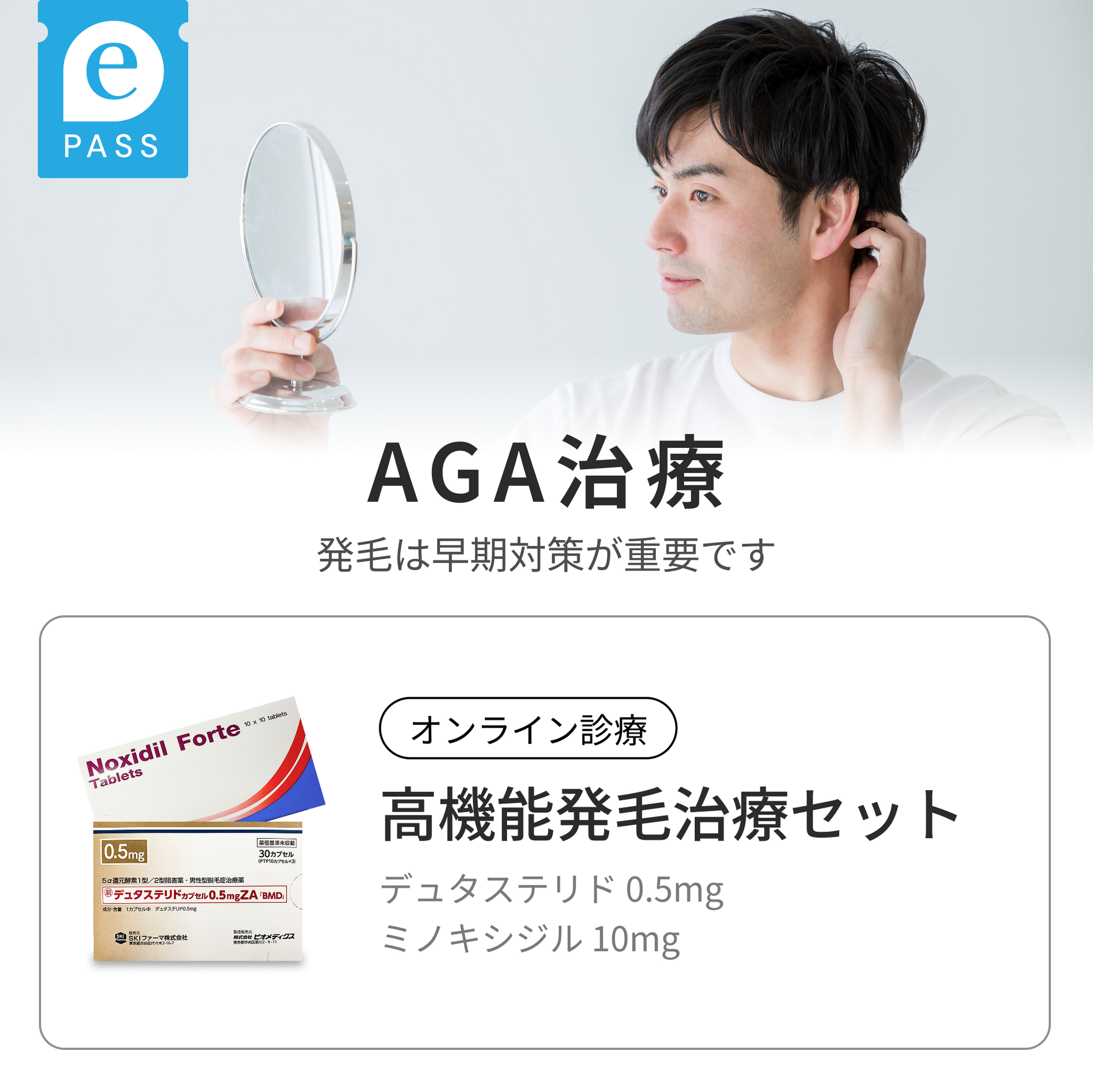デュタステリド・ミノキシジル配合：高機能発毛治療セット
