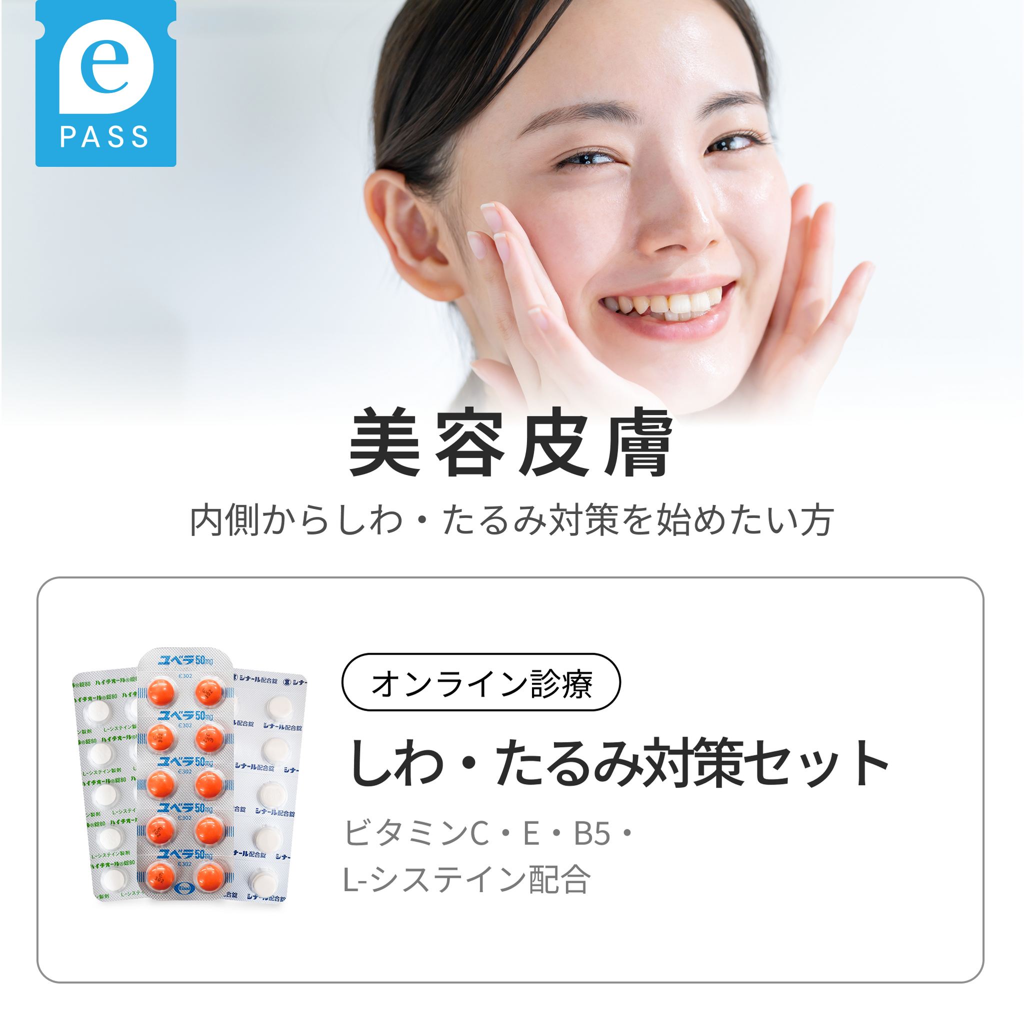 しわ・たるみ対策セット（ビタミンC・E・B5・L-システイン配合）