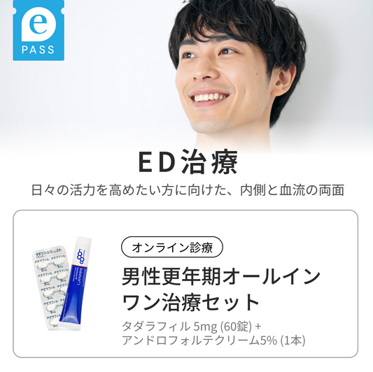 男性更年期オールインワン治療セット