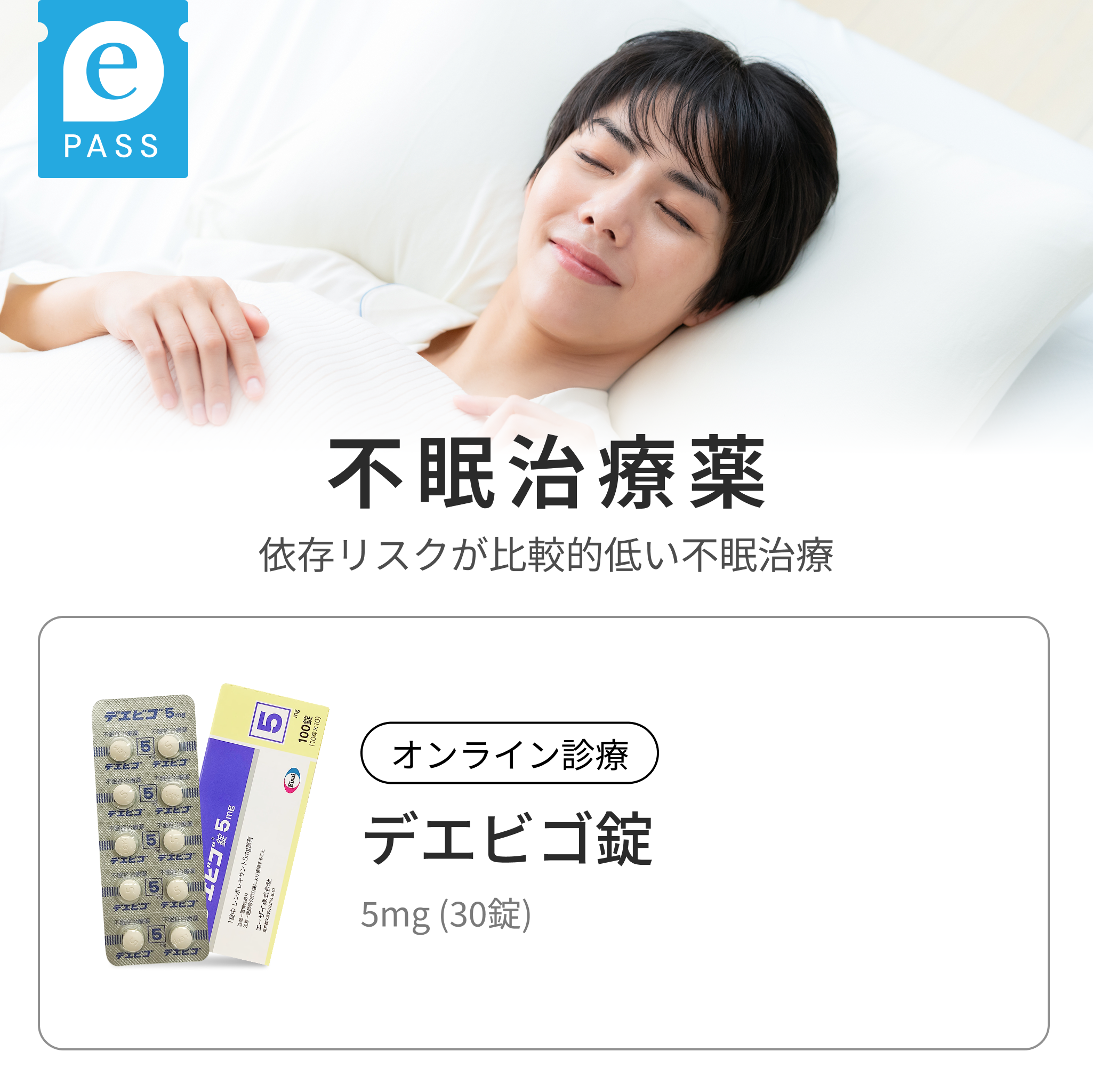 【不眠治療】夜ぐっすり、翌朝スッキリ。｜デエビゴ錠 5mg