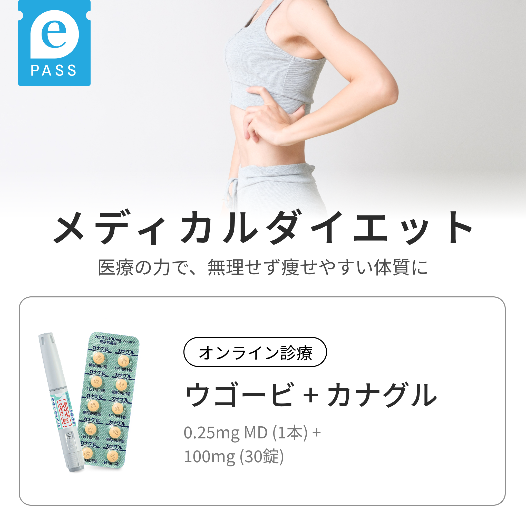 ウゴービ 0.25mg MD × カナグル 100mg