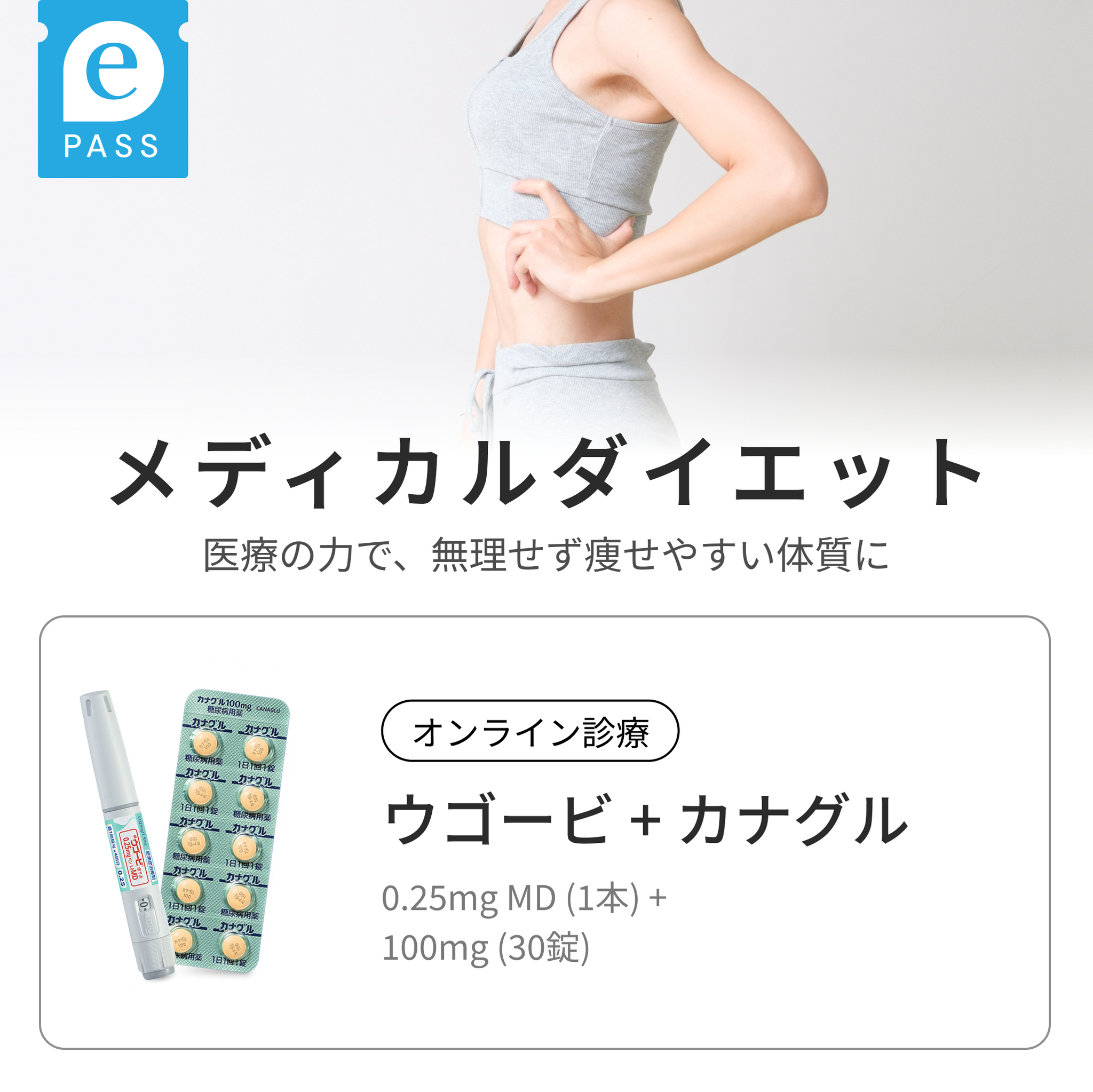 ウゴービ 0.25mg MD × カナグル 100mg