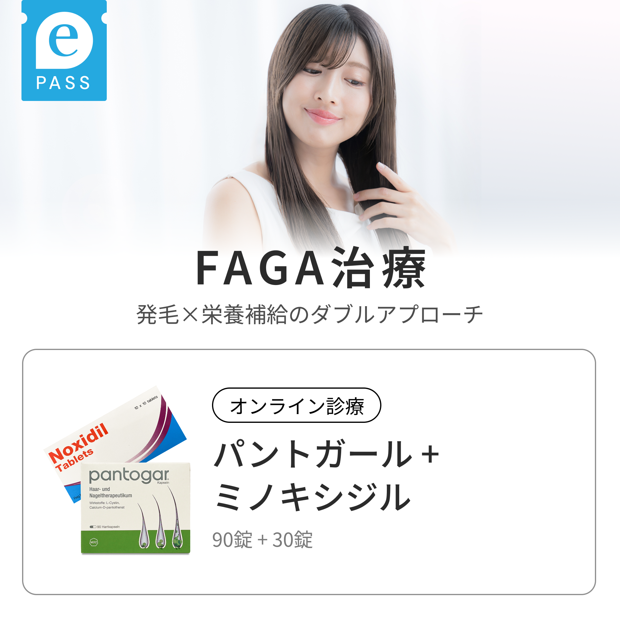 パントガール 90錠 × ミノキシジル 5mg 30錠