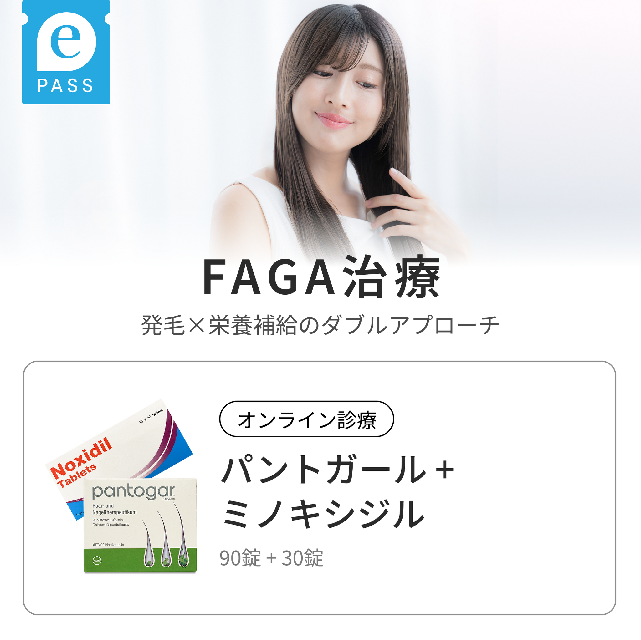 パントガール 90錠 × ミノキシジル 5mg 30錠