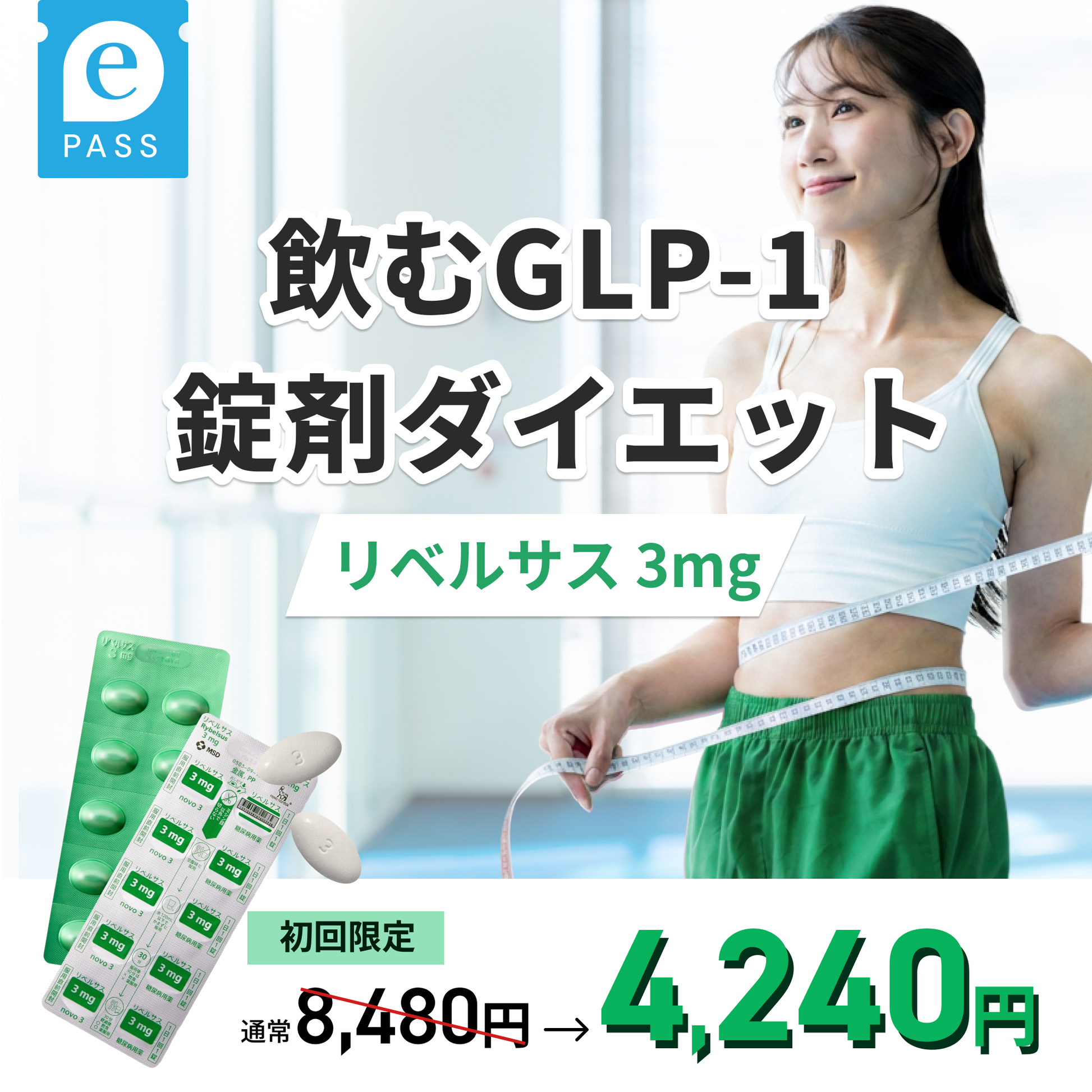 リベルサス3mg 飲むGLP-1 錠剤 ダイエット – elife公式ショップ