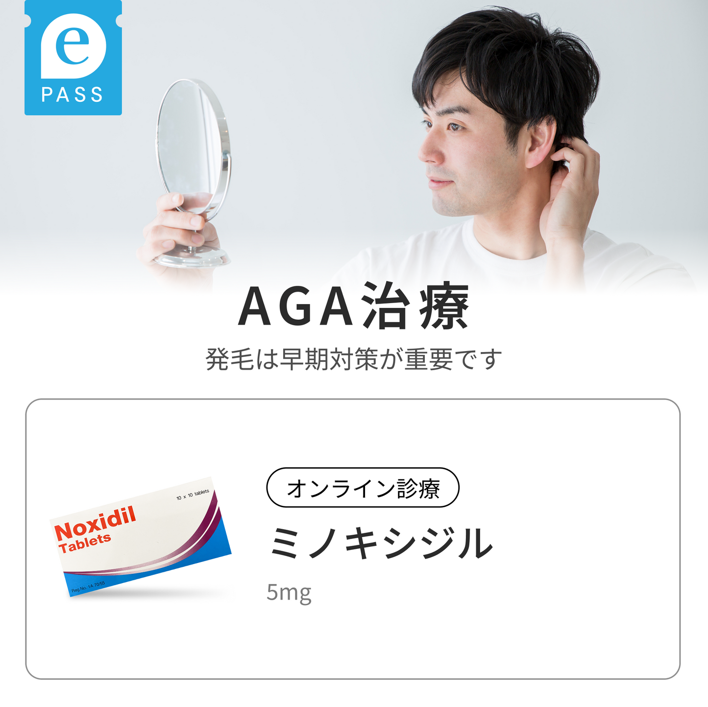 ミノキシジル5mg配合・内服タイプの発毛促進薬