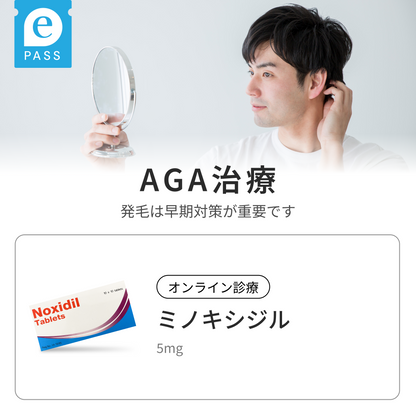 ミノキシジル5mg配合・内服タイプの発毛促進薬
