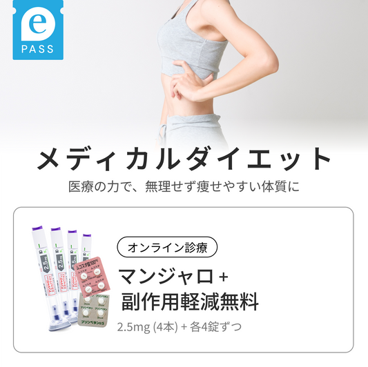 Mounjaro 2.5 mg（4 pens）— First month includes free side-effect relief medication（4 pills each）