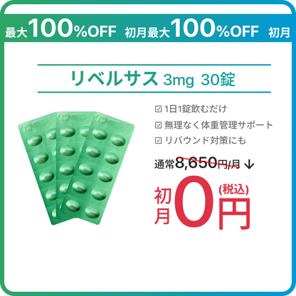 【8/7 23:59まで｜ePass リベルサス3mg初月最安0円SALE】人気のリベルサス3mgがお得に試せるチャンス