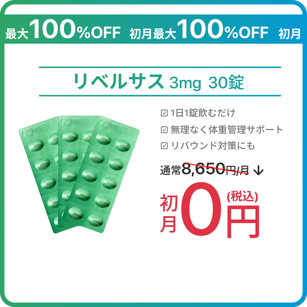 【8/7 23:59まで｜ePass リベルサス3mg初月最安0円SALE】人気のリベルサス3mgがお得に試せるチャンス