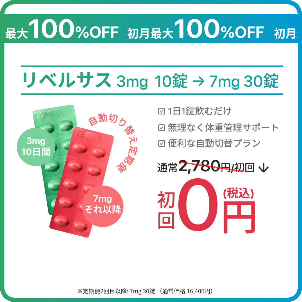 【8/7 23:59まで｜ePass リベルサス3mg→7mg SALE】初月最安0円で増量もお得に試せるチャンス