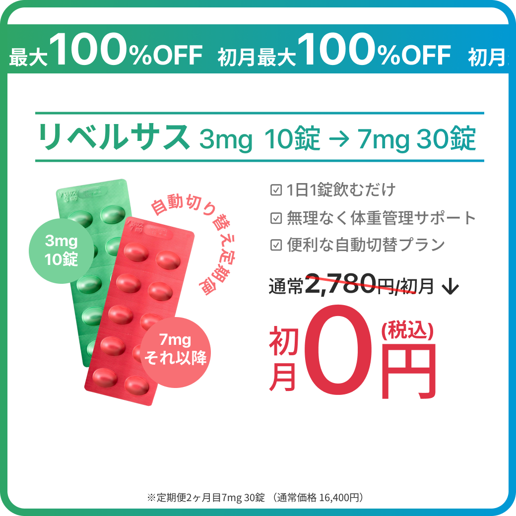 【8/7 23:59まで｜ePass リベルサス3mg→7mg SALE】初月最安0円で増量もお得に試せるチャンス