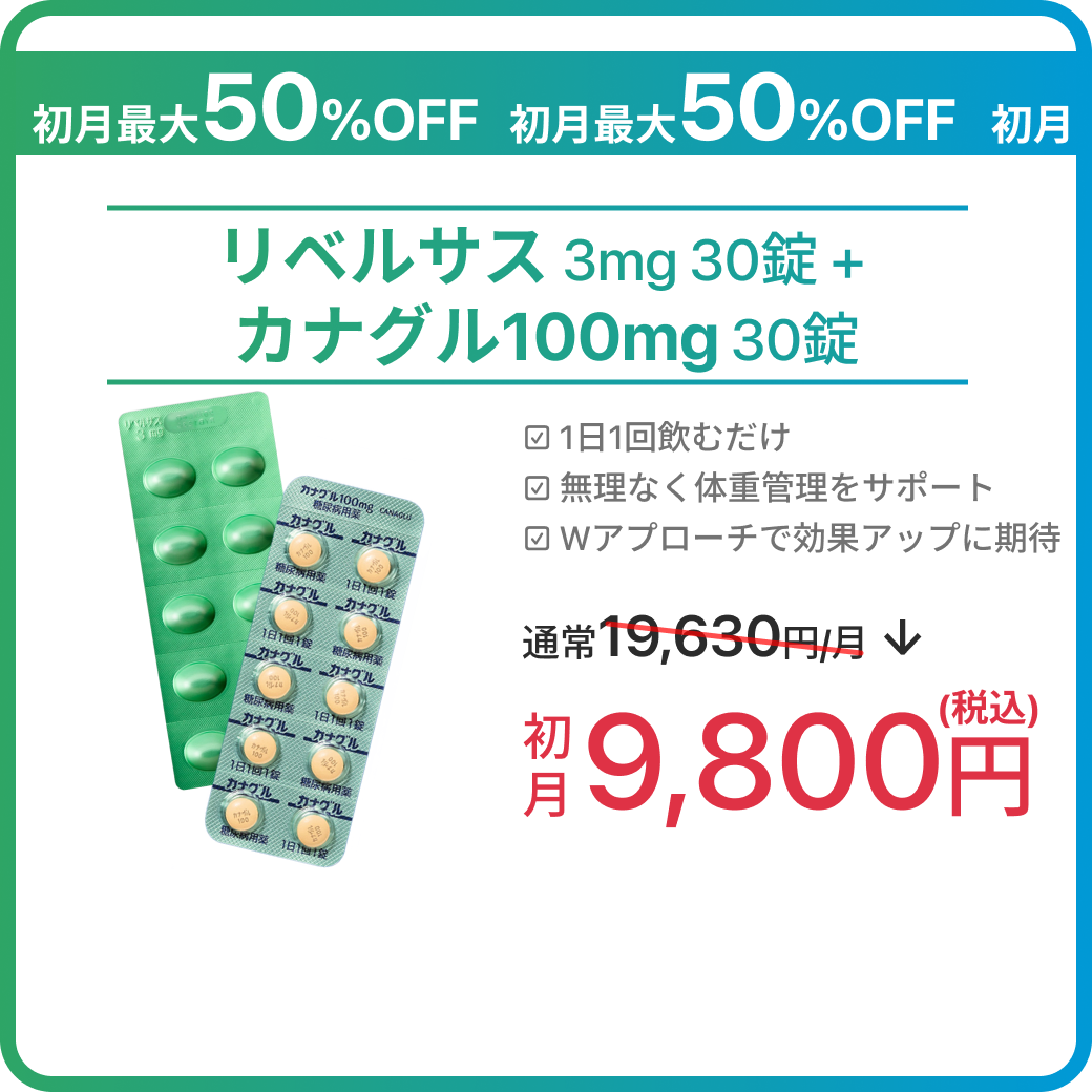 【8/7 23:59まで｜ePass リベルサス＆カナグル50%OFF SALE】人気のW処方がお得に試せるチャンス