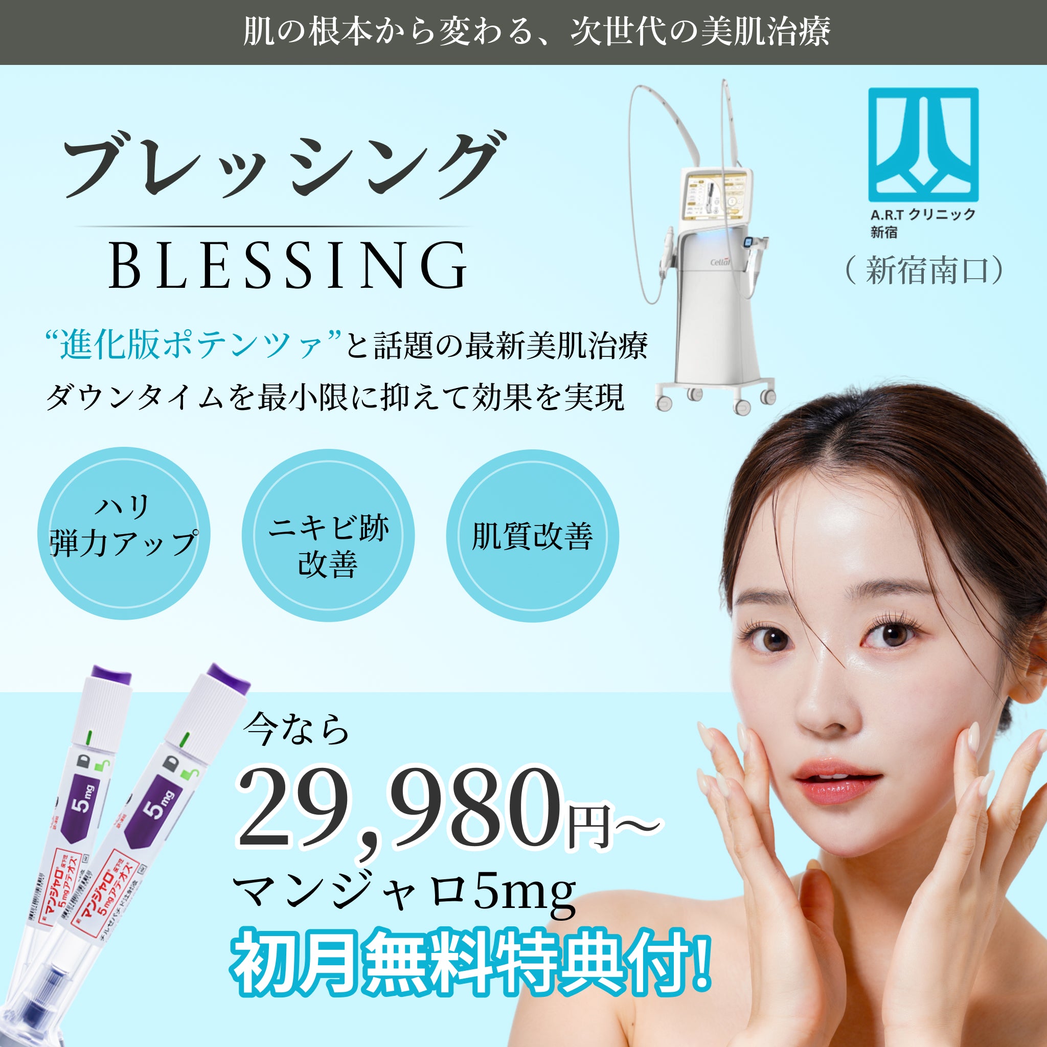 来院診療｜ブレッシング（マンジャロ無料特典付き）【ARTクリニック新宿南口】