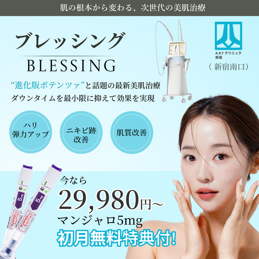 【ARTクリニック新宿南口】来院診療｜ポテンツァ超えの次世代肌育治療「ブレッシング」（マンジャロ5mg無料特典付き）