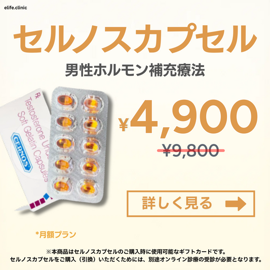 【50% OFF】 テストステロン・男性ホルモン補充 - セルノスカプセル