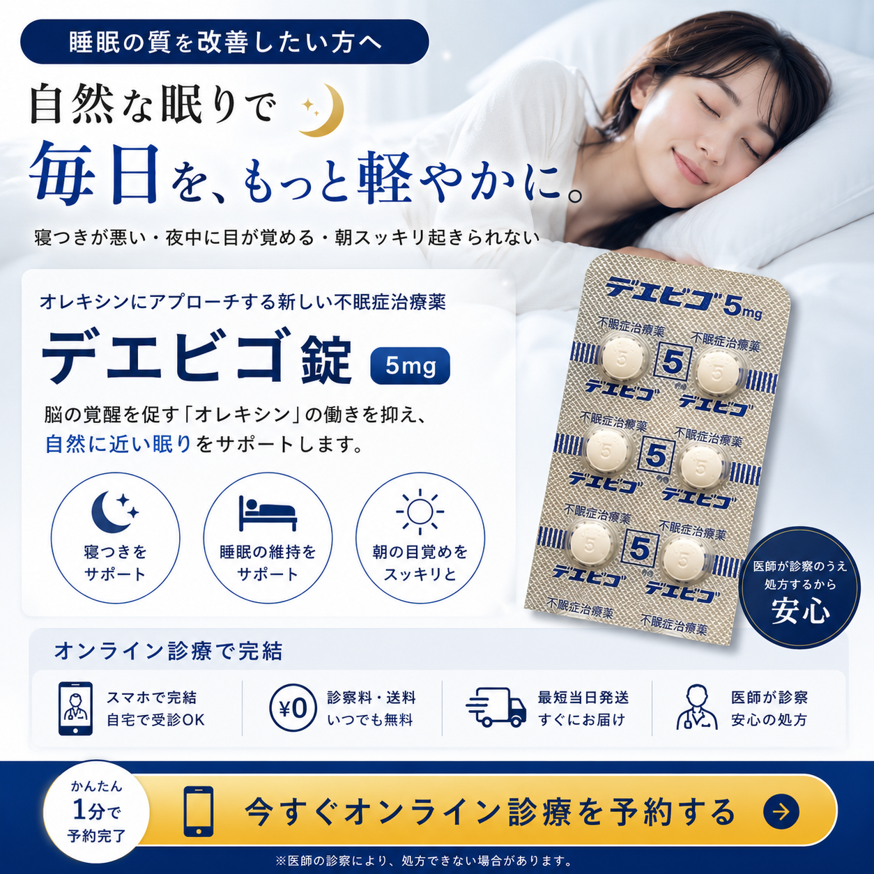 【夜中に何度も目が覚める方へ】眠れない悩みに不眠治療薬｜デエビゴ錠