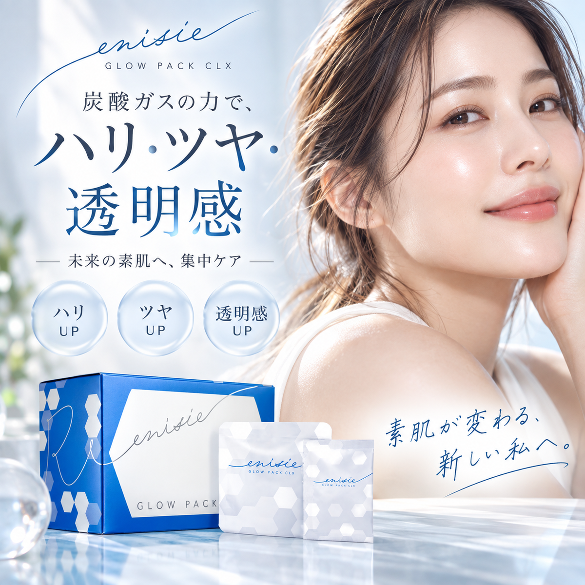 【話題の炭酸ガスパック】エニシーグローパックCLX｜ハリ・ツヤ・透明感のある肌へ