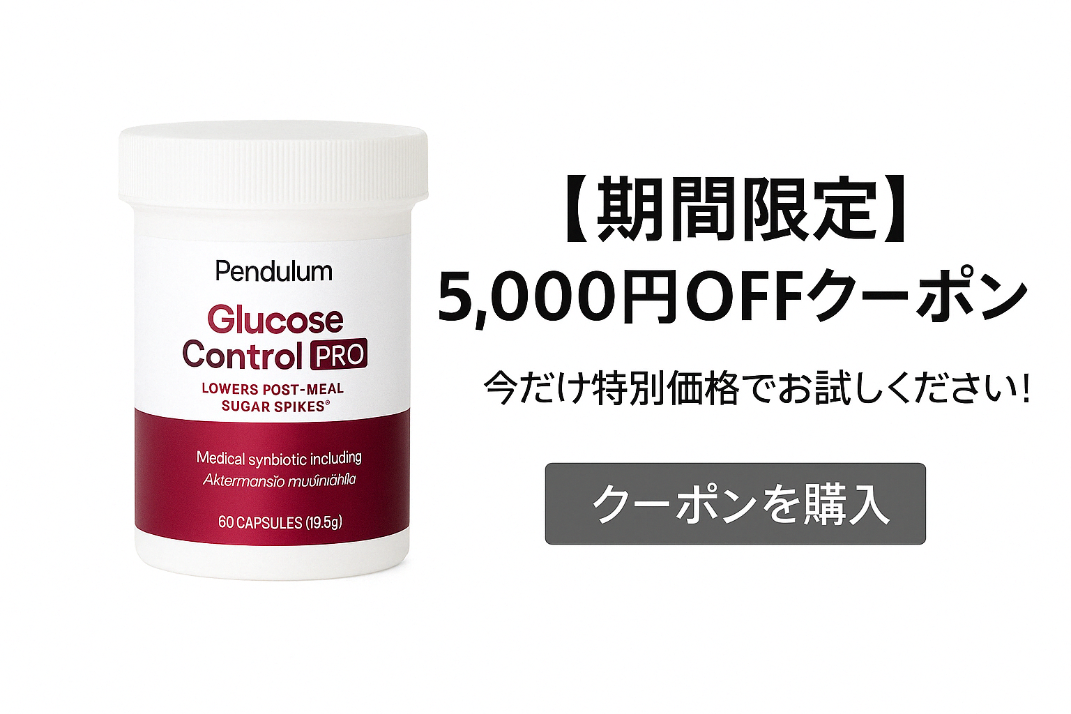 【期間限定】グルコースコントロール 5,000円OFF｜今だけ特別価格！