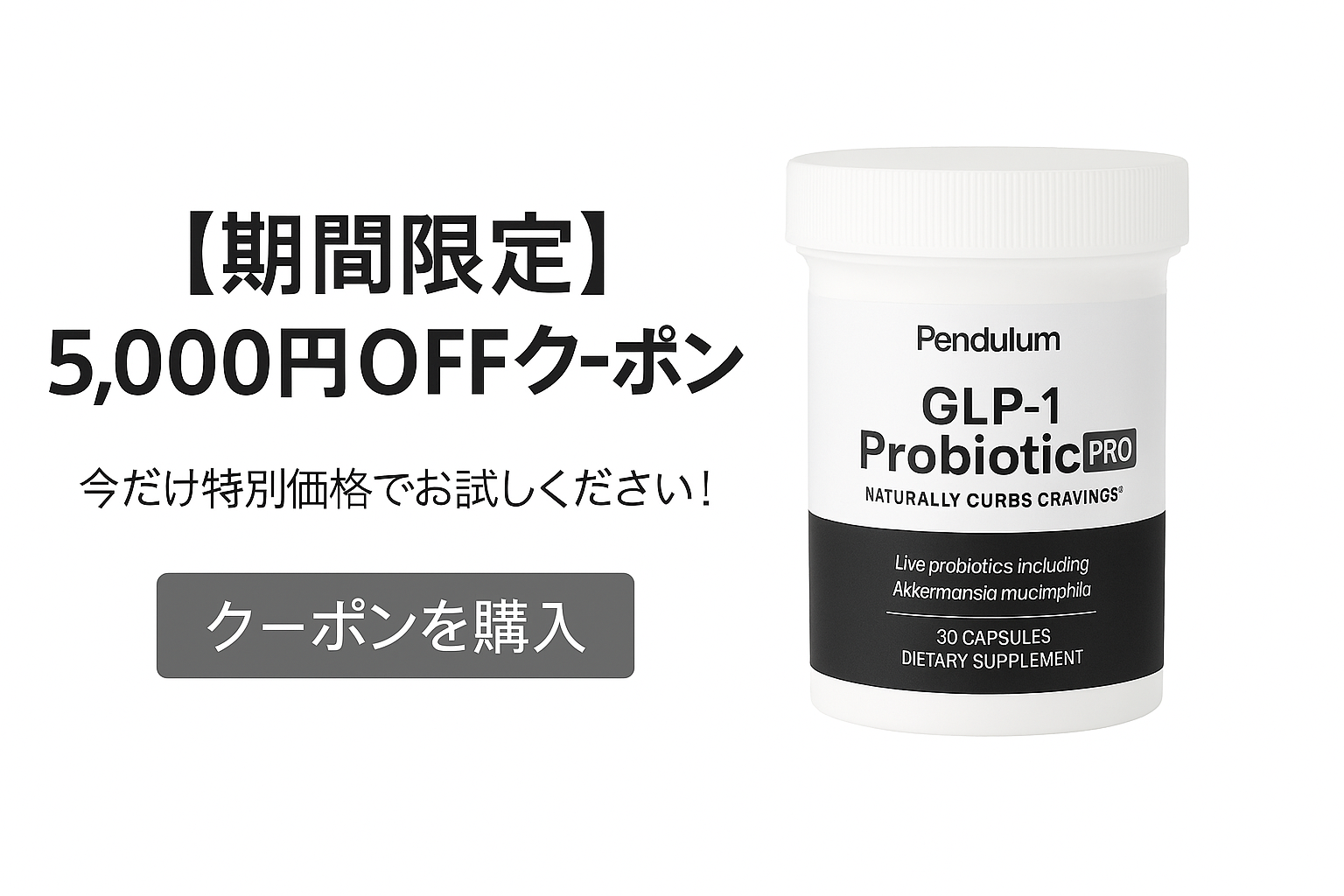 【期間限定】GLP-1 プロバイオティクス 5,000円OFF｜今だけ特別価格！
