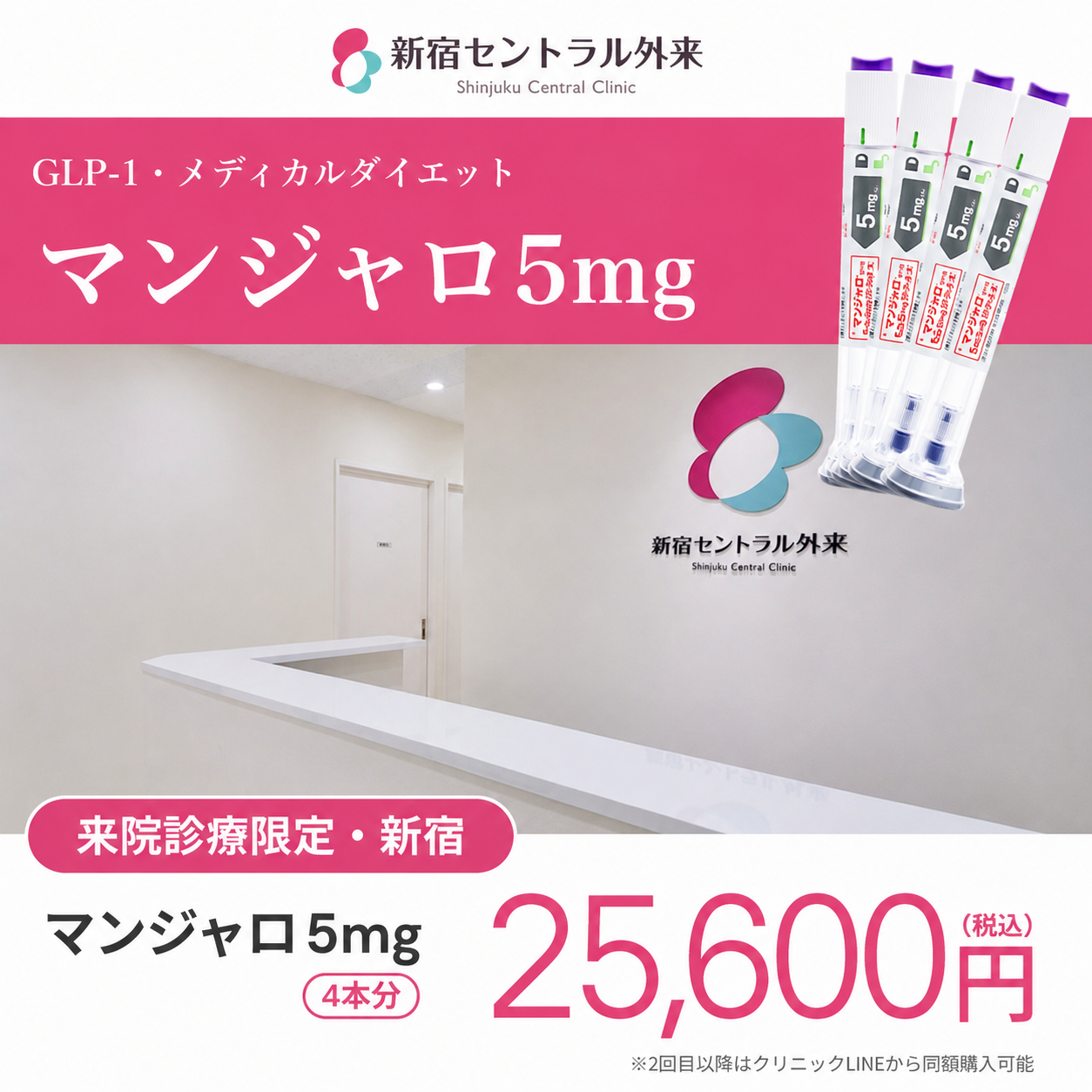 【新宿セントラル外来】来院診療｜マンジャロ5mg
