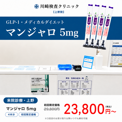 【川崎検査クリニック上野院】来院診療｜マンジャロ2.5㎎・5mg・7.5mg / 1〜3ヶ月分（定期便）