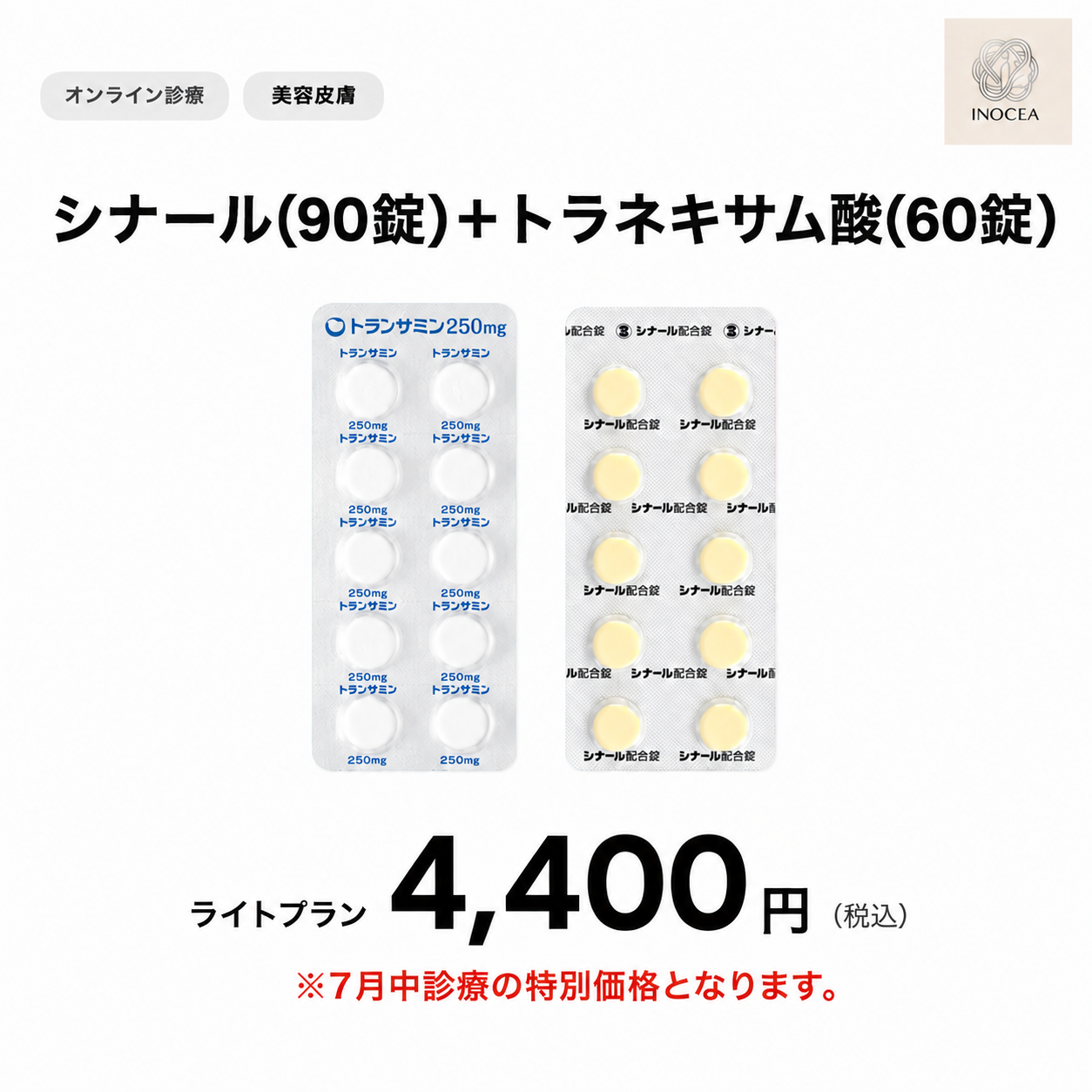 【イノセア心斎橋クリニック】オンライン診療｜ライトプラン（シナール+トラネキサム酸）