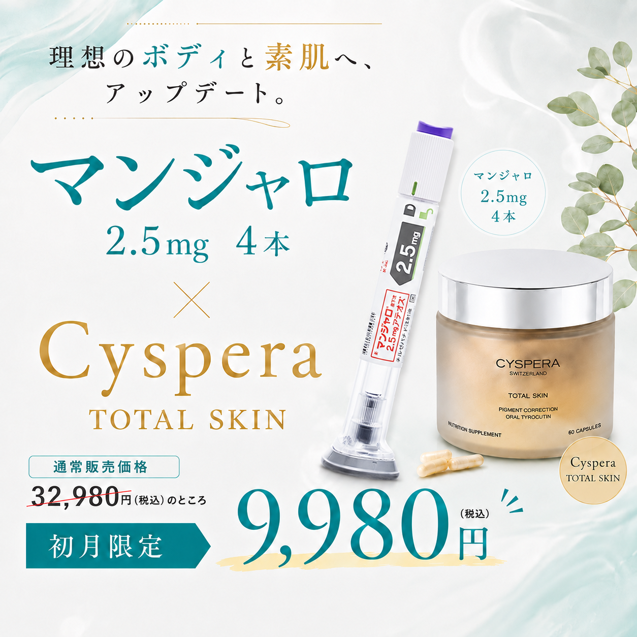 【初回限定 ¥9,980】マンジャロ 2.5mg×4本 ＋ シスペラ トータルスキン（通常 ¥32,980）
