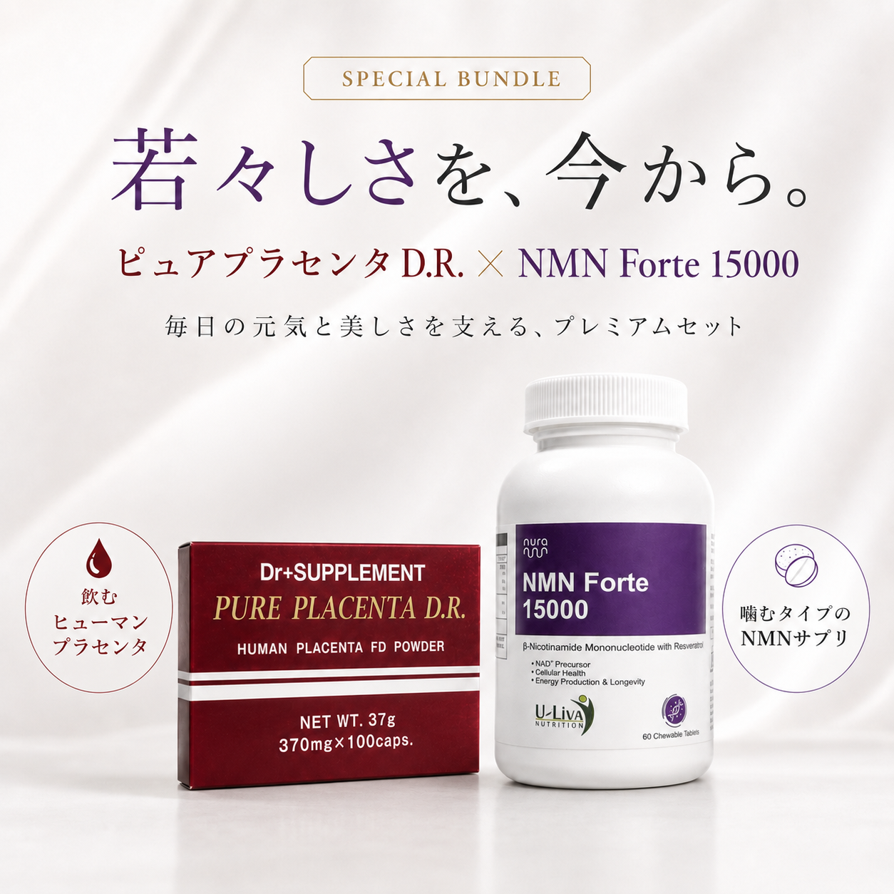 ピュアプラセンタ D.R. × NMN Forte 15000｜スペシャルセット