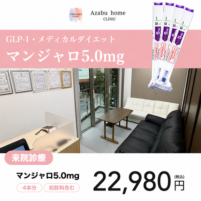 【麻布ホームクリニック】来院診療｜マンジャロ2.5mg /5mg /7.5mg 4本