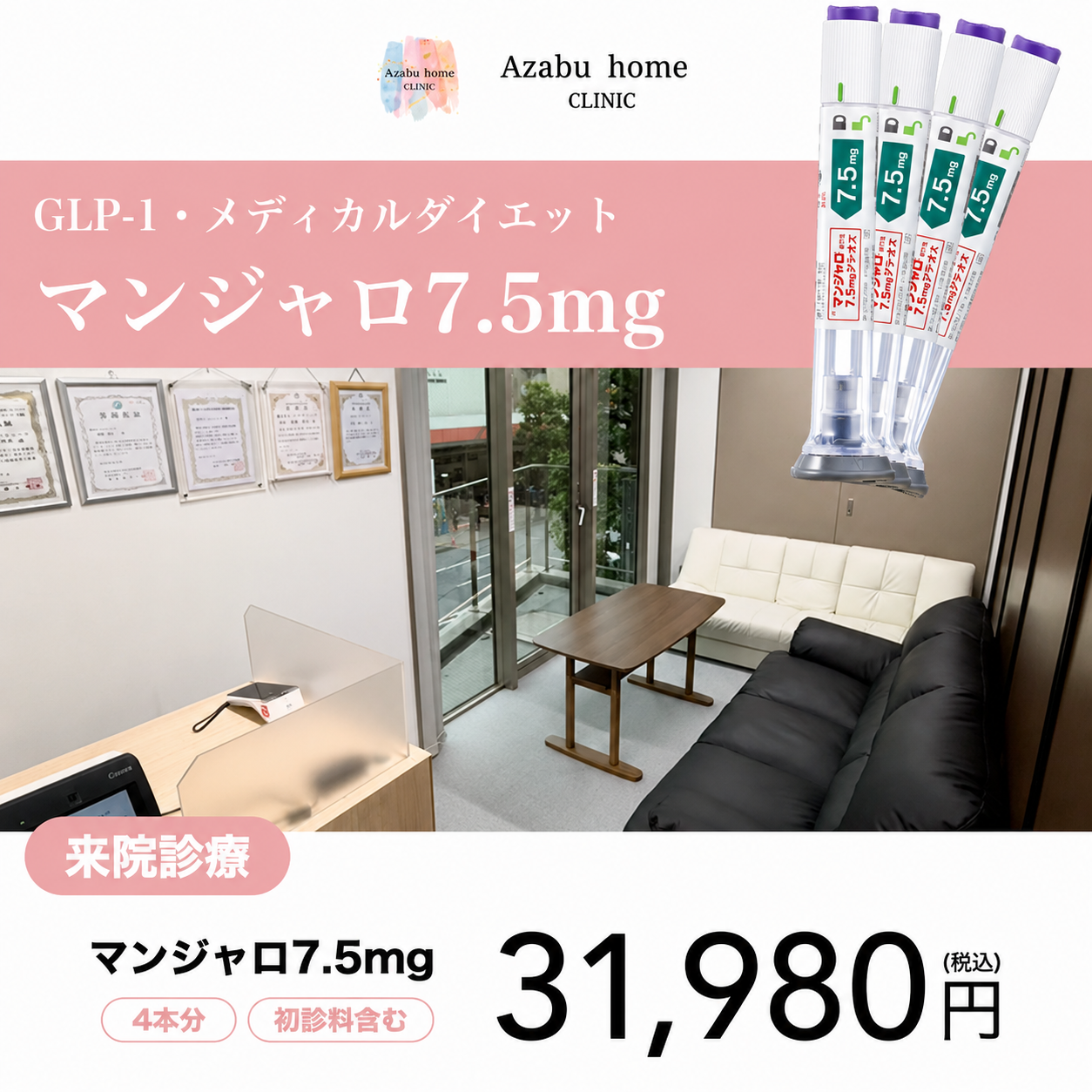 【麻布ホームクリニック】来院診療｜マンジャロ2.5mg /5mg /7.5mg 4本