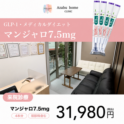 【麻布ホームクリニック】来院診療｜マンジャロ2.5mg /5mg /7.5mg 4本