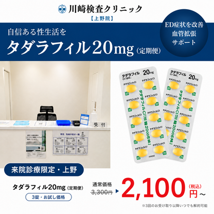 【川崎検査クリニック上野院】来院診療｜タダラフィル20mg×3錠〜
