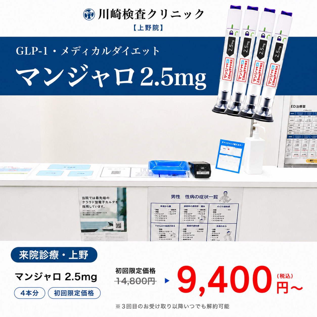 【川崎検査クリニック上野院】来院診療｜マンジャロ2.5㎎ 4本　
