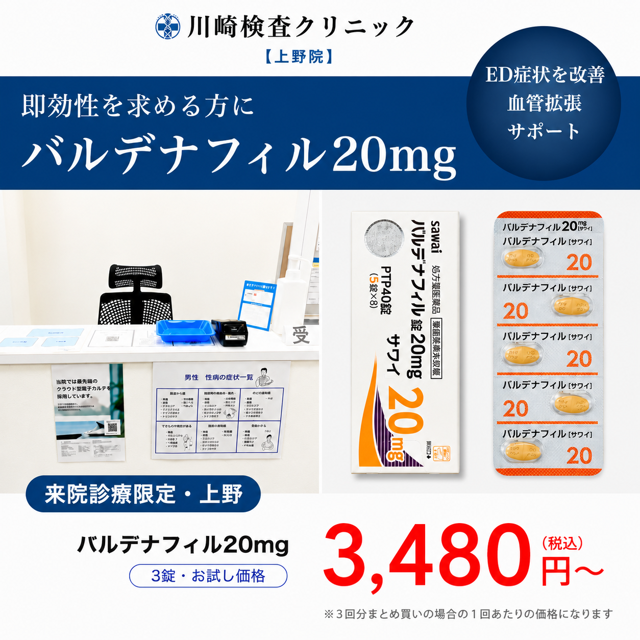 【川崎検査クリニック上野院】来院診療｜バルデナフィル20mg×3錠〜