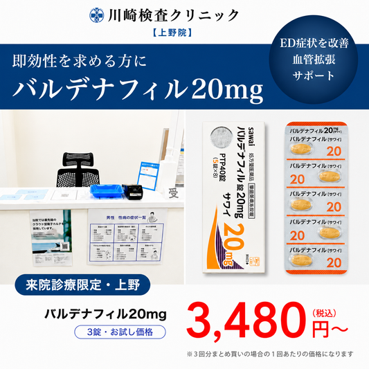 【川崎検査クリニック上野院】来院診療｜バルデナフィル20mg×3錠〜