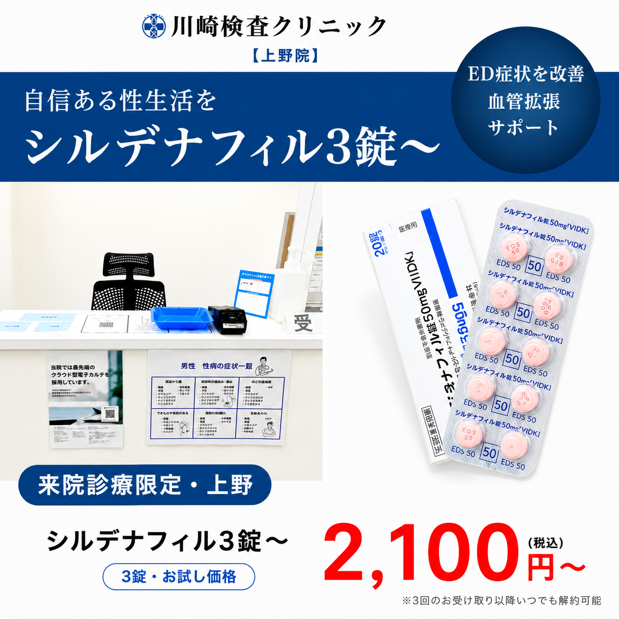 【川崎検査クリニック上野院】来院診療｜バイアグラジェネリック（シルデナフィル）50mg×3錠〜　