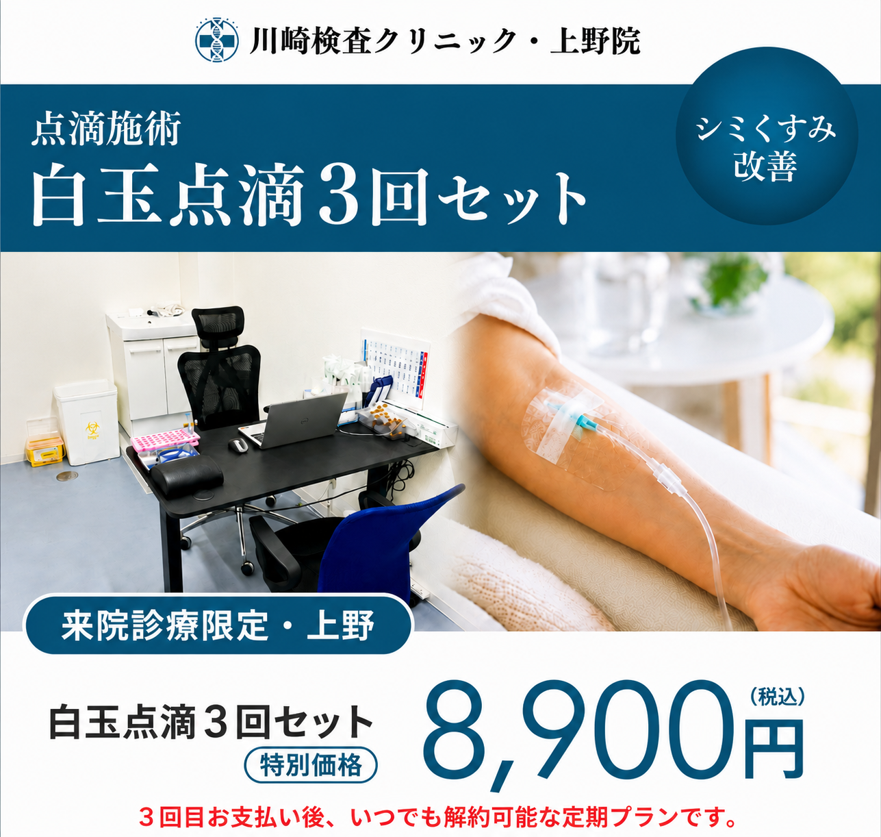 【川崎検査クリニック上野院】来院診療｜白玉点滴3回セット（グルタチオン1,200mg）