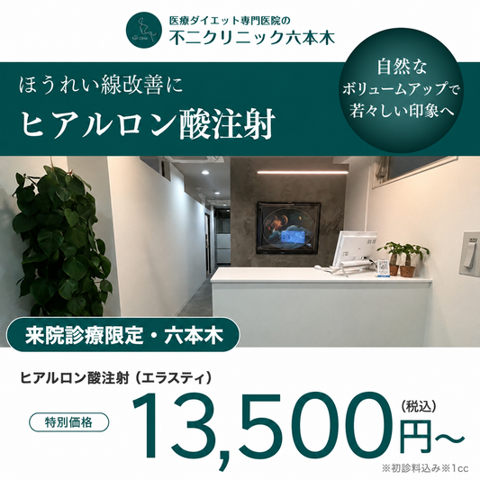 【不二クリニック六本木】来院診療｜ヒアルロン酸注射（エラスティ）1cc