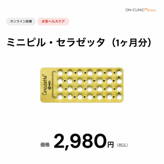 【オンクリニック】オンライン診療｜ミニピル・セラゼッタ