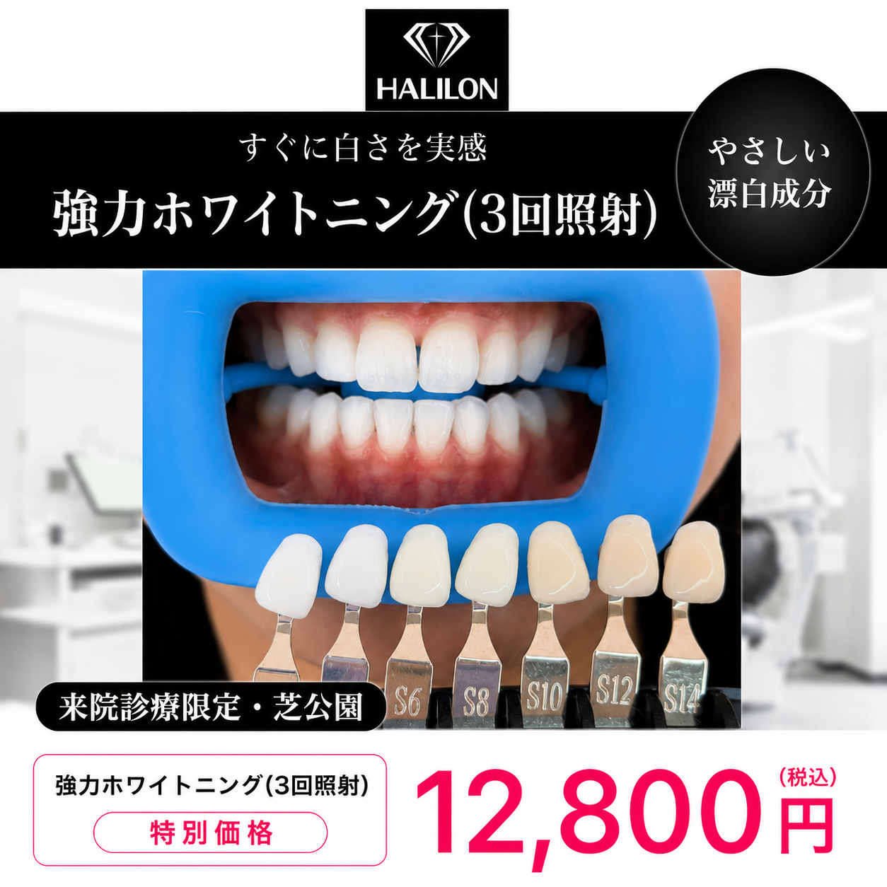 【HALILON Oral Studio】来院診療｜強力ホワイトニング(3回照射)プラン