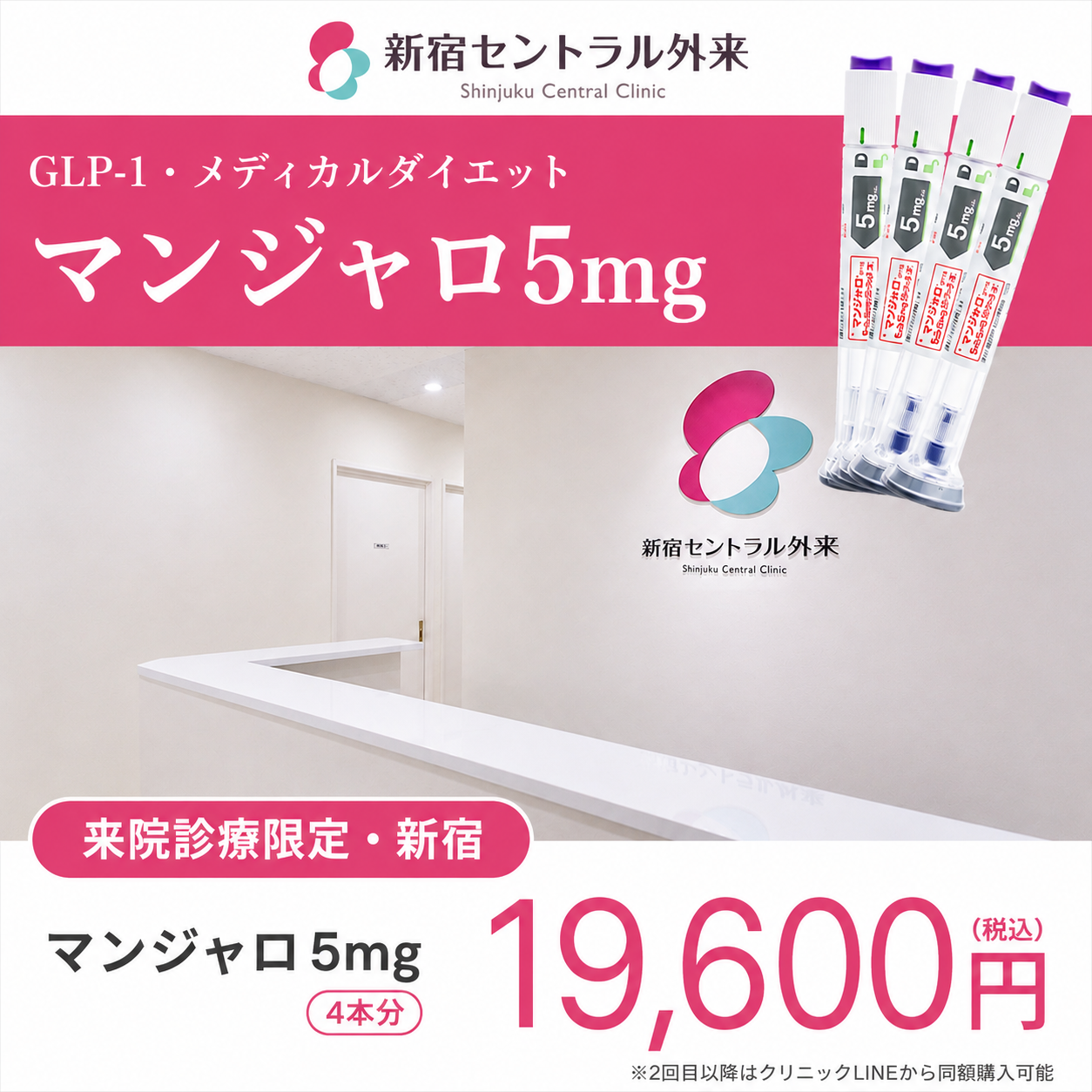 【新宿セントラル外来】来院診療｜マンジャロ5mg